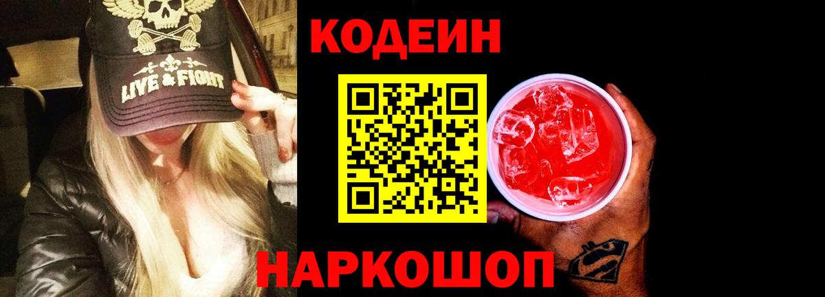 Кодеиновый сироп Lean Purple Drank Рославль