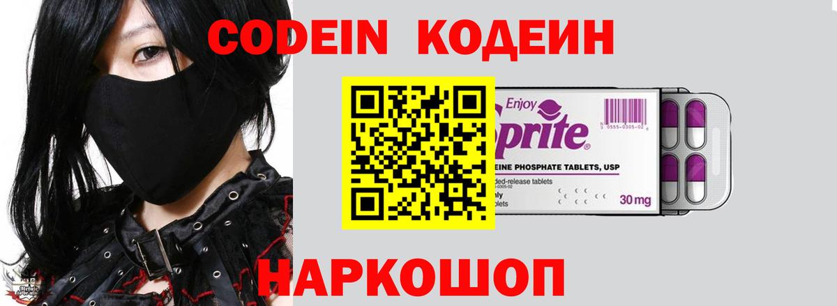 Кодеин Purple Drank  Codein напиток Lean (лин)  Рославль  Вход с VPN 